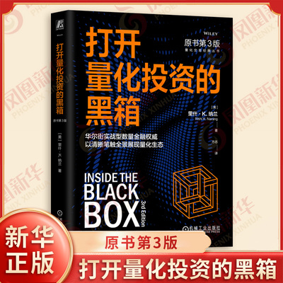 打开量化投资的黑箱 原书第3版 里什K纳兰 著 华尔街实战型数量金融以清晰笔触全景展现量化生态 机械工业出版社 新华书店正版书籍