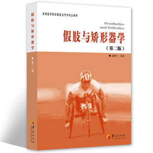 高等医学院校康复治疗学专业教材 赵辉三 华夏出版 社 书籍 假肢与矫形器学 新华正版 第2版