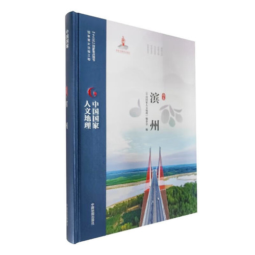 中国国家人文地理·滨州《中国国家人文地理》编委会国家/地区概况中国地图出版社新华书店正版