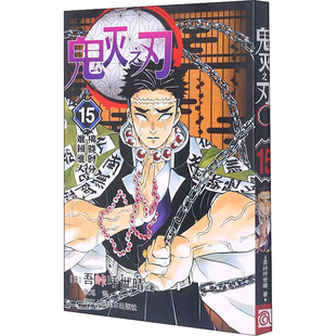 鬼灭之刃15拂晓时分 · 难辨谁人吾峠呼世晴儿童文学浙江人民美术出版社新华书店正版