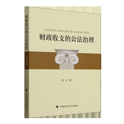 财政收支的公法治理 陈征 著 对我国财政收支的法治问题和治理模式展开探讨 财政法 经济法 中国政法大学出版社 新华书店正版书籍
