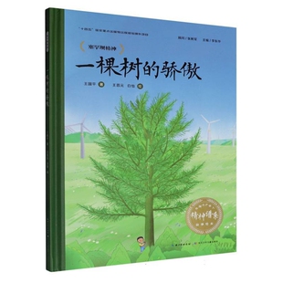 一棵树的骄傲-中国共产党人精神谱系故事绘本王国平绘本/图画书/少儿动漫书长江少年儿童出版社（原湖北少儿）新华书店正版