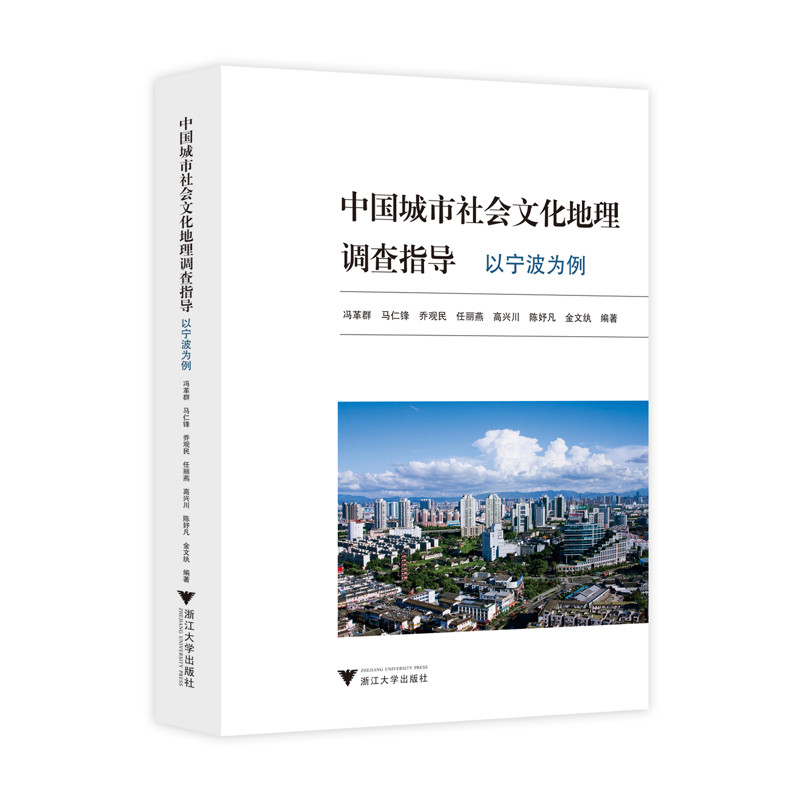 中国城市社会文化地理调查指导以宁波为例 冯革群 马仁锋 乔观民 任丽燕 高兴川 陈妤凡 金文纨 编著 浙江大学出版社 新华正版书籍
