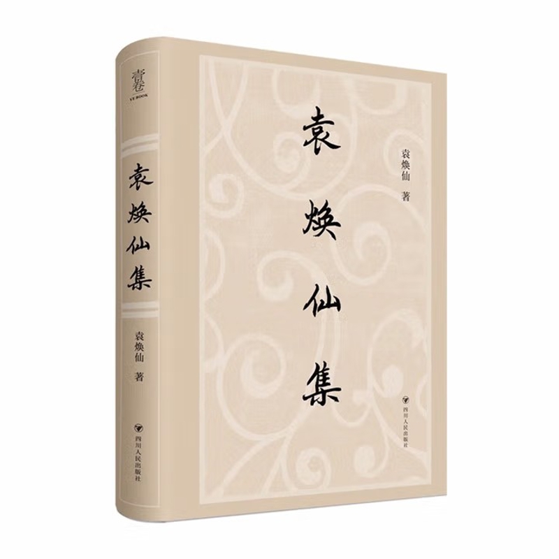 袁焕仙集袁焕仙外国随笔/散文集四川人民出版社新华书店正版