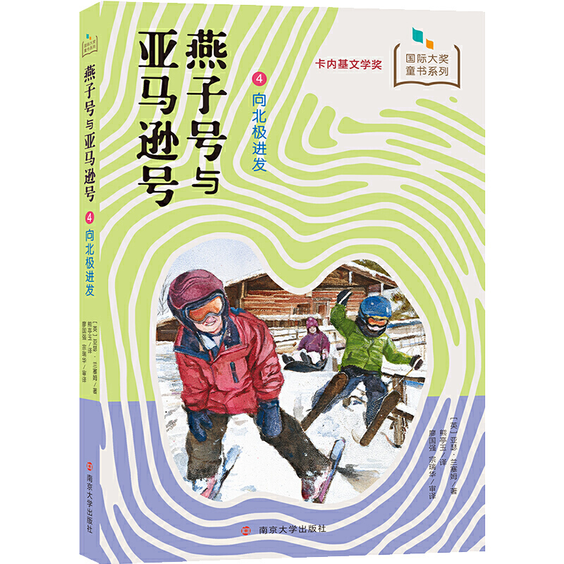燕子号与亚马逊号：4，向北极进发(英) 亚瑟·兰塞姆著 熊亭玉译儿童文学南京大学出版社新华书店正版