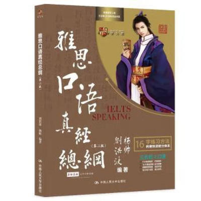 雅思口语真经总纲(第2版) 刘洪波 中国人民大学出版社 新华正版