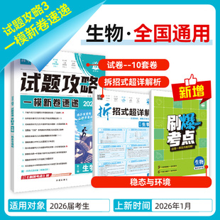 2026适用高考试题攻略 第3辑 生物 名校联考方向卷 高考一轮复习模拟卷 新高考试题汇编高中复习刷题考向卷教辅书籍 新华正版书籍