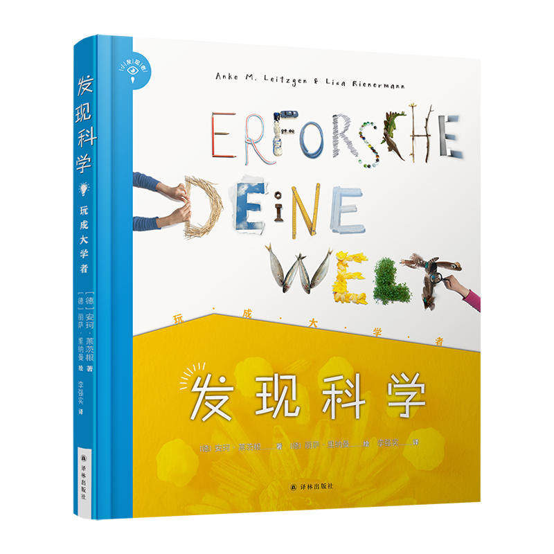 发现科学 玩成大学者 4-13岁安珂莱茨根 小发现者系列 德国儿童创意科普书德意志青少年文学奖孩子儿童科学思维培养书籍