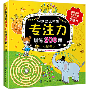 6岁幼儿学前专注力训练200题5册观察力训练书全脑逻辑思维培养少儿童孩子 中国纺织出版 书籍 专注力训练书 社 图画
