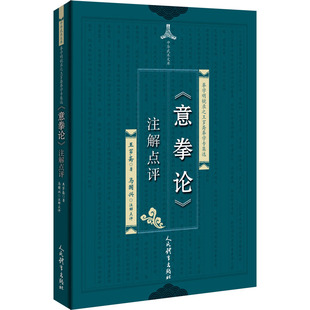 意拳论注解点评-拳学明镜录之王芗斋拳学专集选 人民体育出版社 体育运动 新华正版书籍