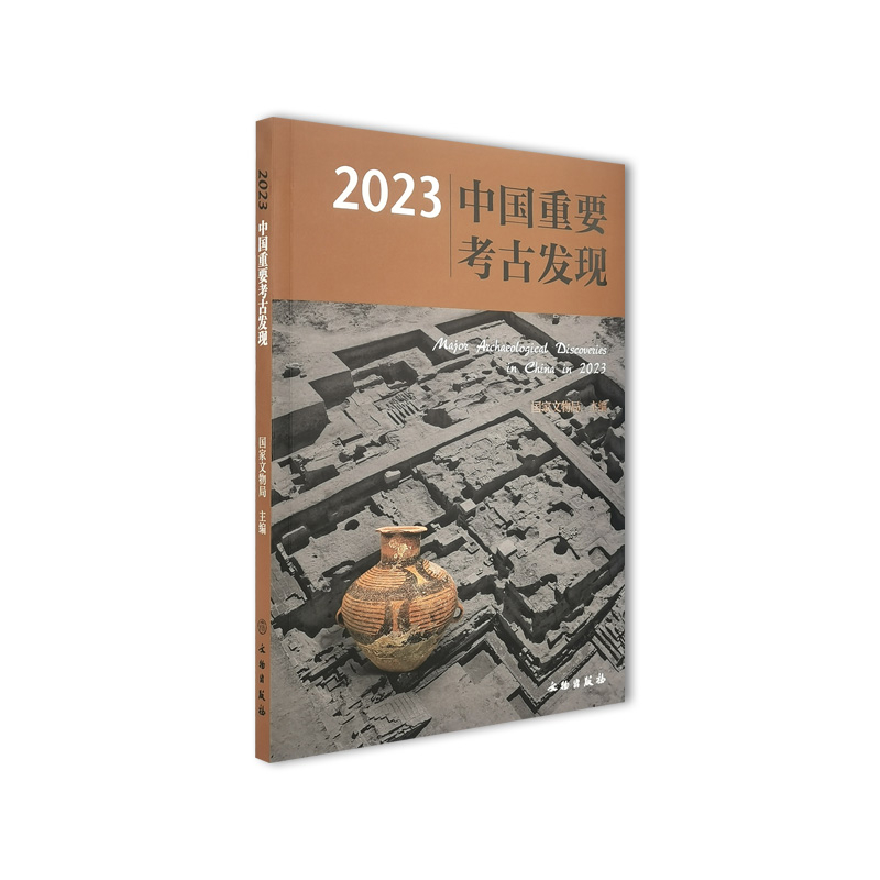 2023中国重要考古发现国家文物局文物/考古文物出版社新华书店正版