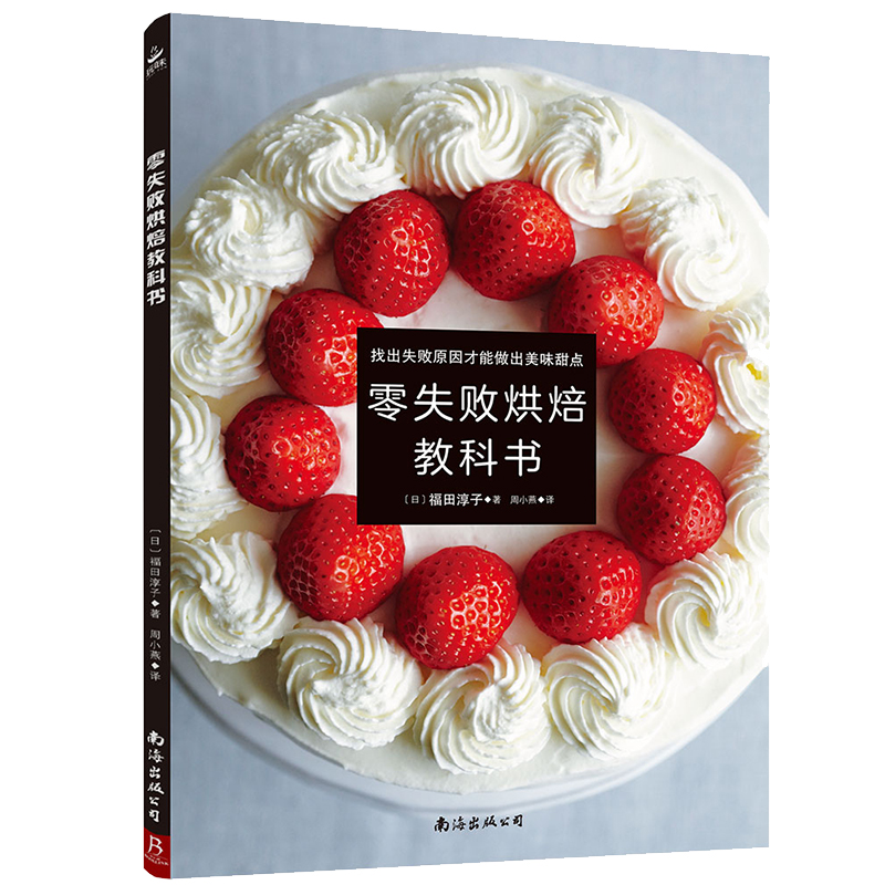 零失败烘焙教科书 从零开始学烘焙 烘焙教程教科书做蛋糕的入门书籍 面包 西式糕点家常点心甜点饼干酥挞制作西点步骤图解