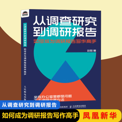 从调查研究到调研报告 如何成为调研报告写作高手 刘哲 人民邮电出版社 公文写作书 逻辑架构写作技巧应用案例参考范文 新华正版