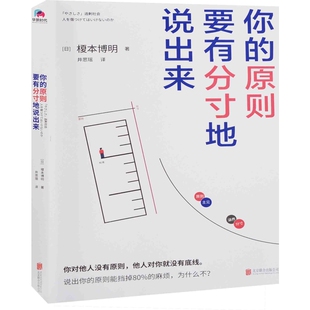 你的原则，要有分寸地说出来(日) 榎本博明著 井思瑶译心理学北京联合出版公司新华书店正版
