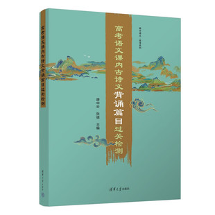 高考语文课内古诗文背诵篇目过关检测(高中语文·高考系列)