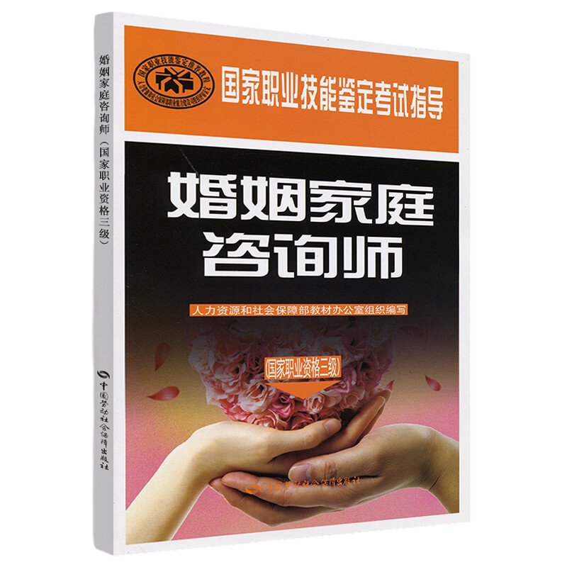 婚姻家庭咨询师(国家职业资格三级)-国家职业技能鉴定考试指导本书编写组司法鉴定/法医学中国劳动社会保障出版社新华书店正版