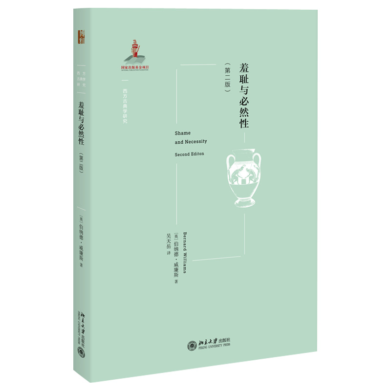 羞耻与必然性 第二版 伯纳德威廉斯 著 西方古典学研究 讨论了羞耻 责任 能动等主题是如何在希腊文学与哲学中展开的 哲学知识读物