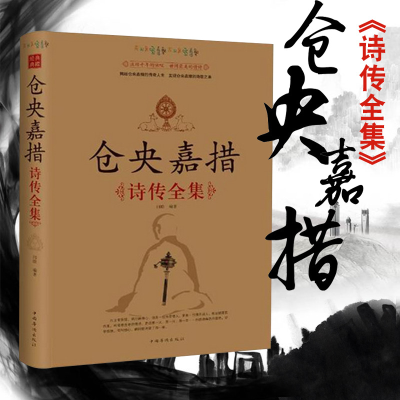 仓央嘉措诗传全集 闫晗著 诗歌书籍