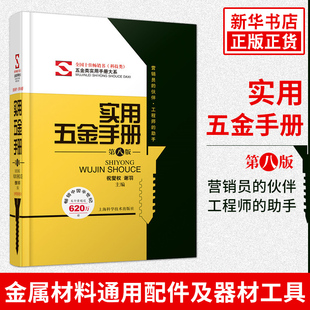 实用五金手册 第八8版 祝燮权 速成易懂家用五金工具书 金属材料通用配件及器材工具建筑装潢五金书籍 上海科学技术出版社 正版