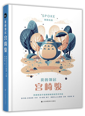 我的邻居宫崎骏 美国Spoke画廊 江苏美术出版社 绘画艺术画集 新华正版书籍