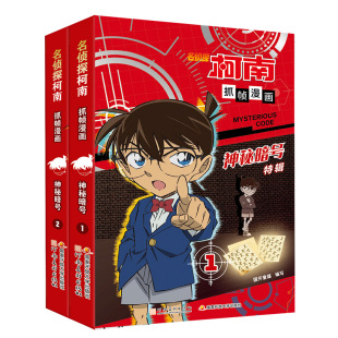 名侦探柯南漫画书全彩抓帧侦探推理小说故事书破案思维逻辑冒险动漫动画片日本卡通动漫 名侦探柯南抓帧漫画.神秘暗号