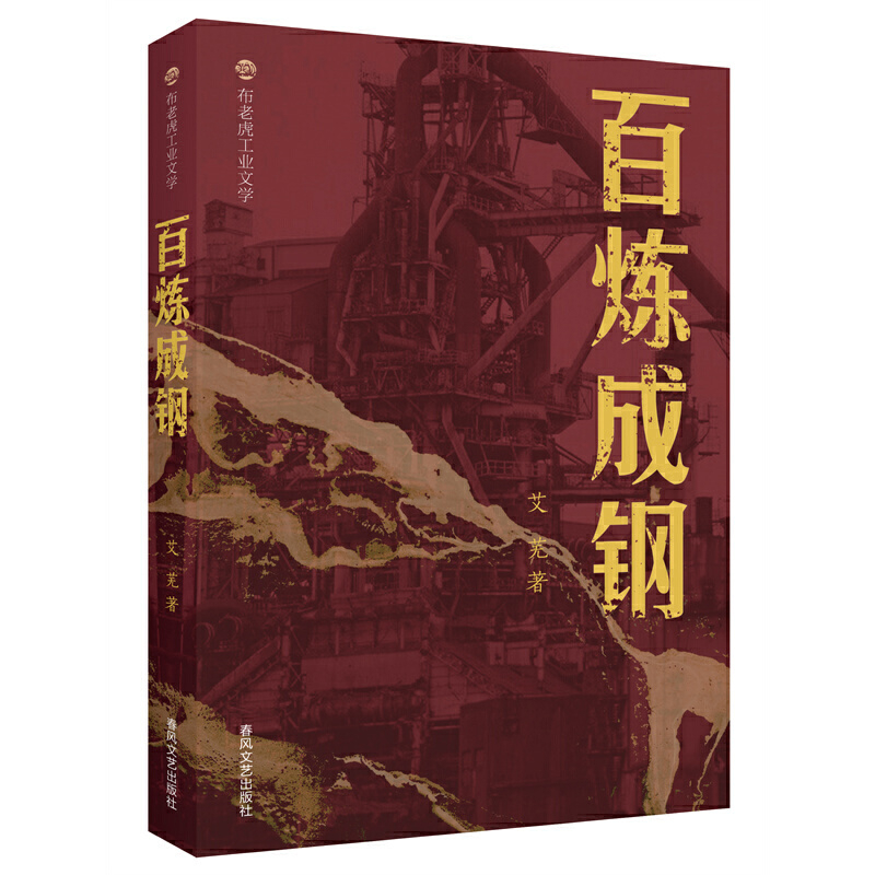 百炼成钢-布老虎工业文学艾芜现代小说1919-1949年春风文艺出版社新华书店正版