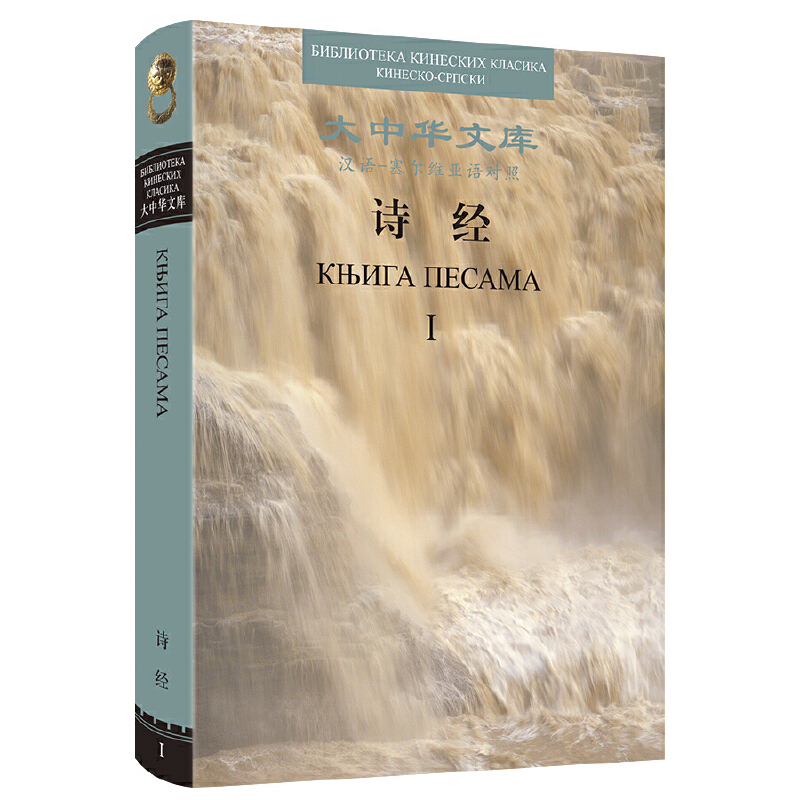 诗经-大中华文库(汉语.塞尔维亚语对照)(全2册)周振甫中国古诗词五洲传播出版社新华书店正版