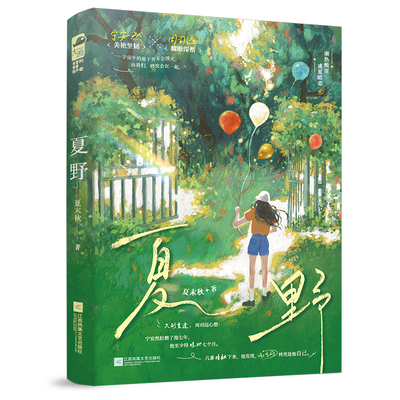 夏野夏末秋青春/都市/言情/轻小说江苏凤凰文艺出版社新华书店正版