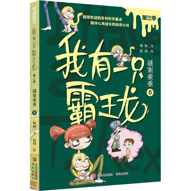 我有一只霸王龙（第三季）：谜案重重（6）7-10岁儿童文学青岛出版社新华正版书籍