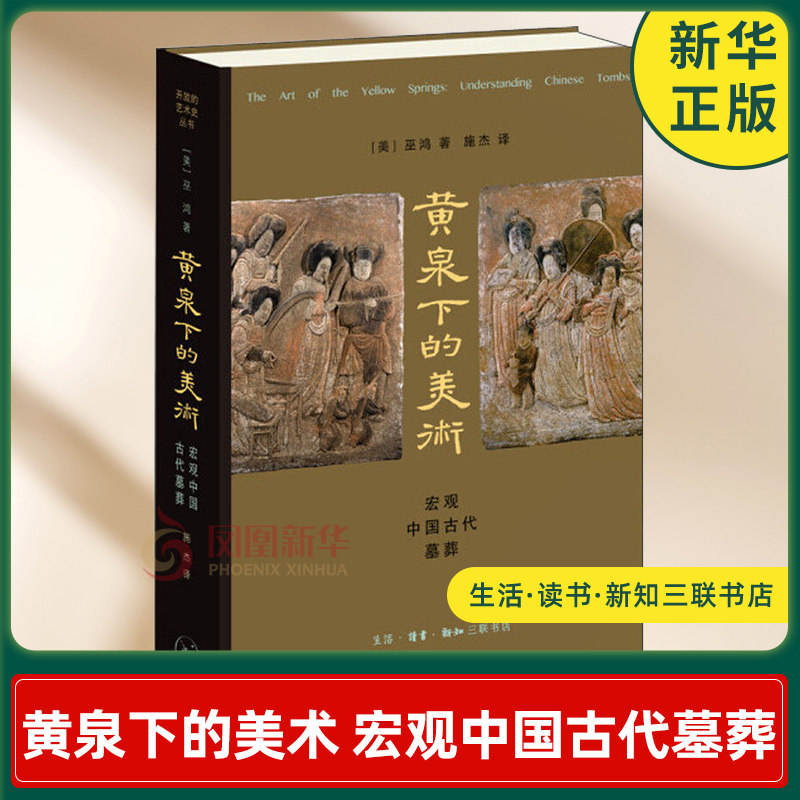 黄泉下的美术 宏观中国古代墓葬 美 巫鸿 著 墓葬的发展史历史变迁考古材料 探究中国墓葬艺术传统 生活读书新知三联书店 新华正版