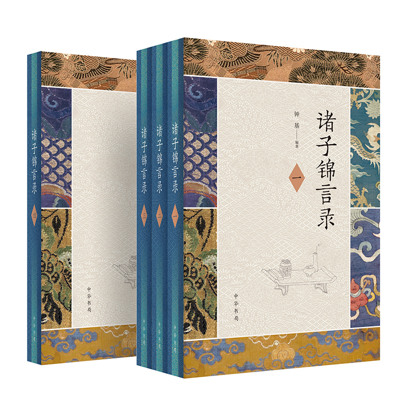 诸子锦言录（全四册）精