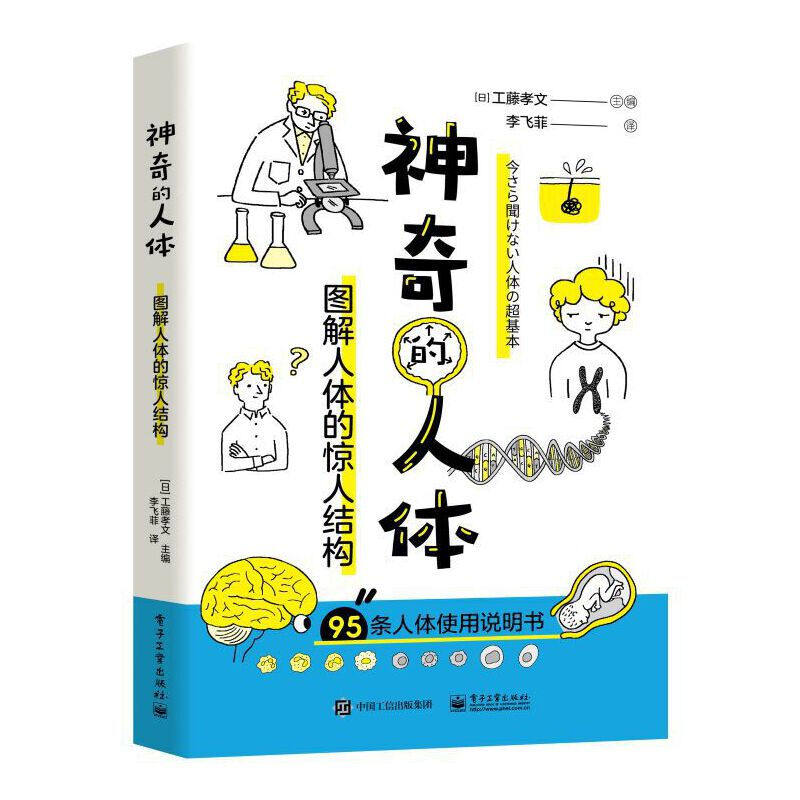 神奇的人体 图解人体的惊人结构 工藤孝文 主编 人体构造 抗衰 减重 脱发 运动 睡眠 情绪等 电子工业出版社 新华正版书籍