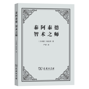 文学评论与研究商务印书馆新华书店正版 泰阿泰德智术之师 著文学理论 柏拉图 古希腊