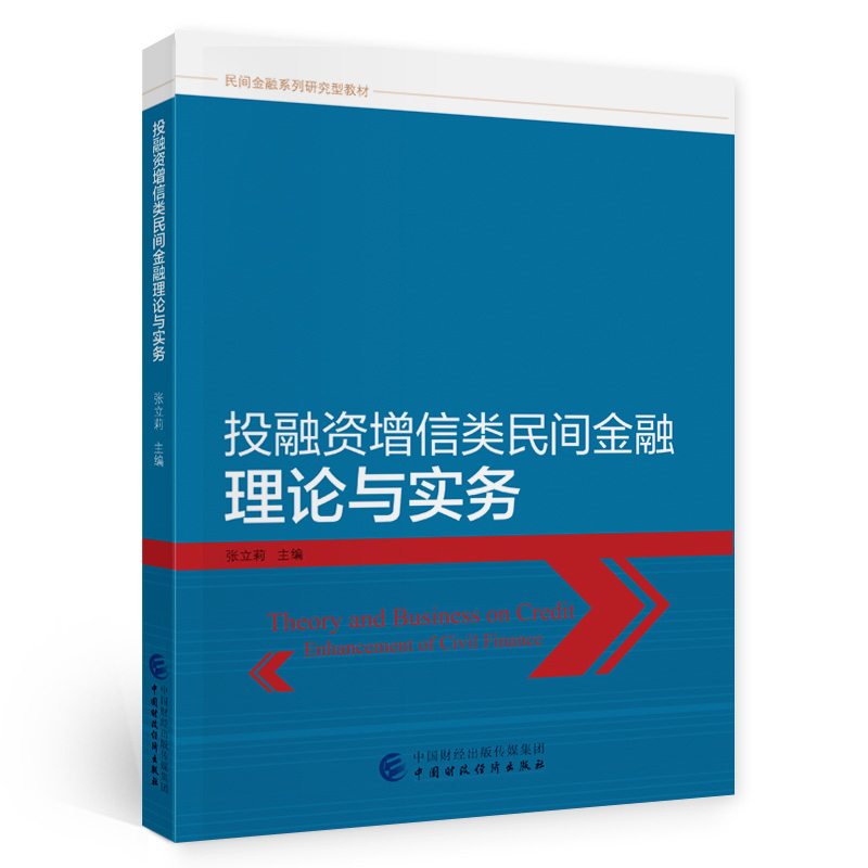 投融资增信类民间金融理论与实务张立莉主编中国经济/中国经济史中国财政经济出版社新华书店正版