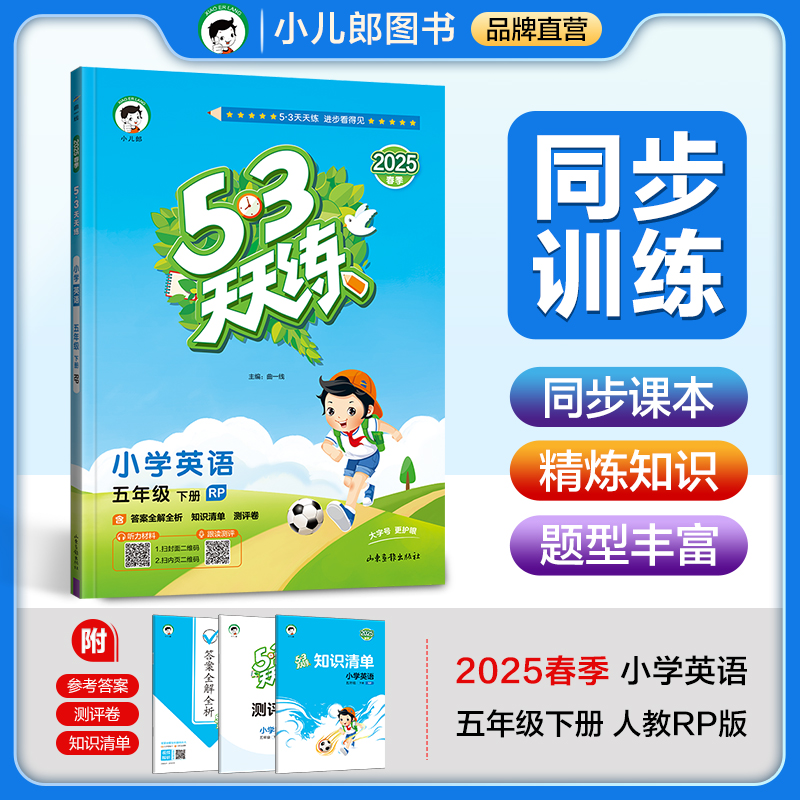 2025春小学英语53天天练五年级下册RP人教版 曲一线小儿郎五三天天练 5年级下册 小学教辅书练习册同步练习含答案口算大通关测评卷