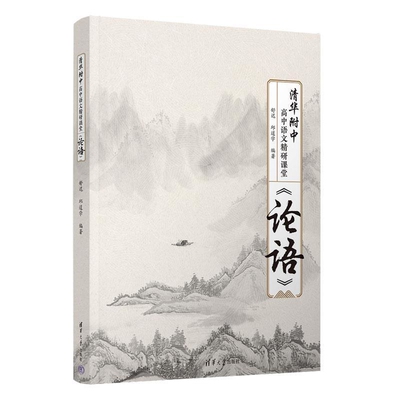 清华附中高中语文精研课堂——《论语》舒迟、邱道学教育/教育普及清华大学出版社新华书店正版
