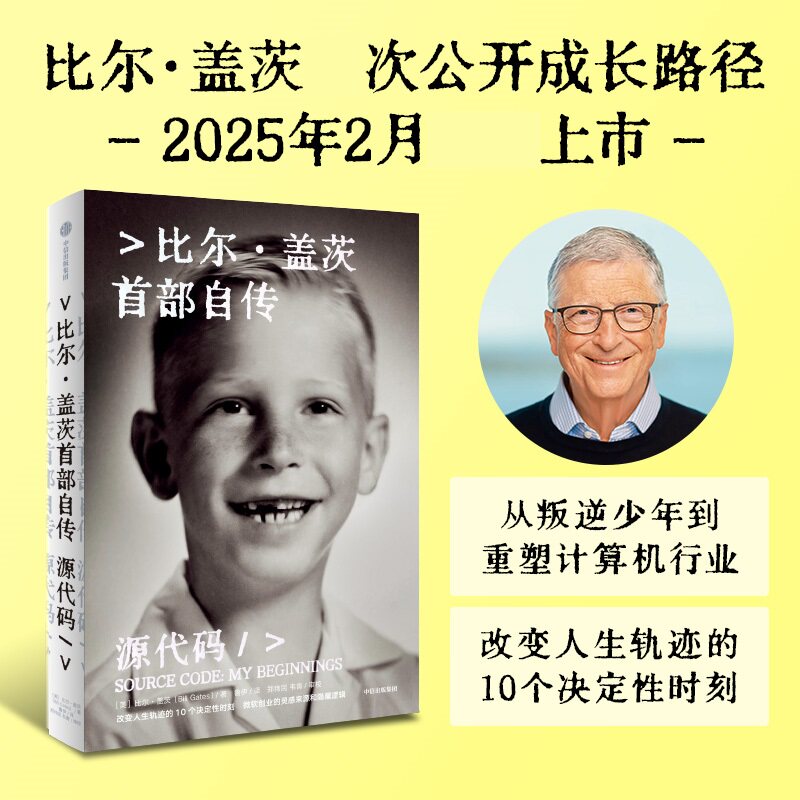 源代码 比尔盖茨自传 一个传递着人性温度的个人故事 了解他在童年及青少年时期的激情与志向 人物传记 中信出版集团 新华书店正版图片