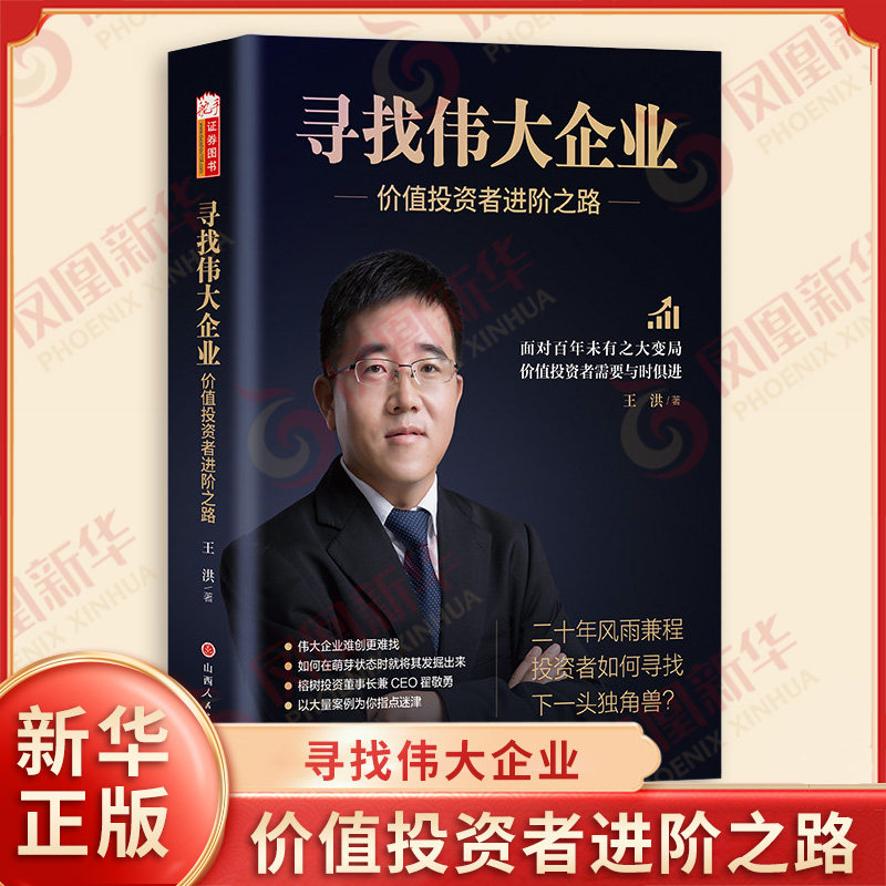 寻找伟大企业 价值投资者进阶之路 王洪 著 明星私募掌舵人带你穿越迷雾与新时代的伟大企业共成长 山西人民出版社 新华书店正版书