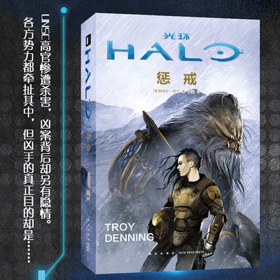 光环惩戒《光环》宇宙官方剧情小说 新星出版社幻象文库科幻游戏小说书籍 新华书店正版书籍