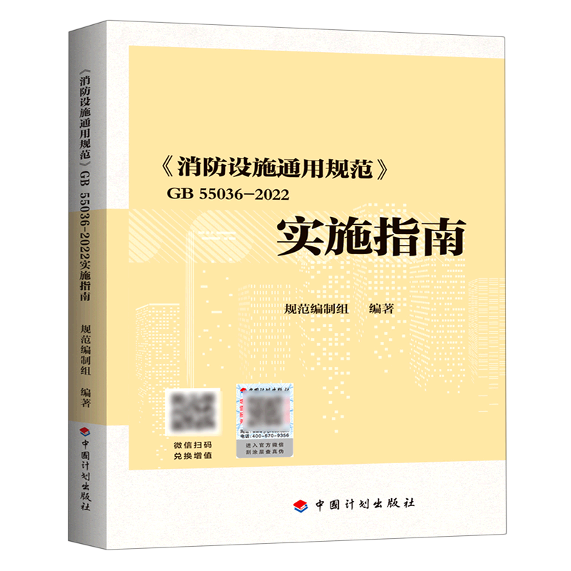 《消防设施通用规范》GB 55036-2022实施指南