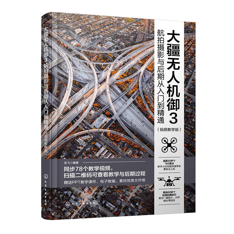 航拍摄影与后期从入门到精通 大疆无人机御3 龙飞 编著 认识与配件 连接飞行器与遥控器等 化学工业出版社 新华正版书籍