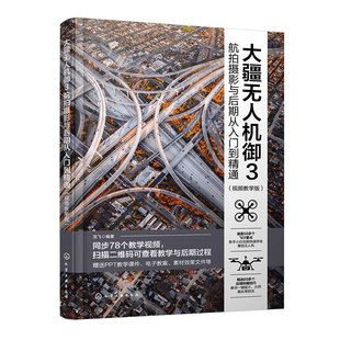 航拍摄影与后期从入门到精通 大疆无人机御3 龙飞 编著 认识与配件 连接飞行器与遥控器等 化学工业出版社 新华正版书籍
