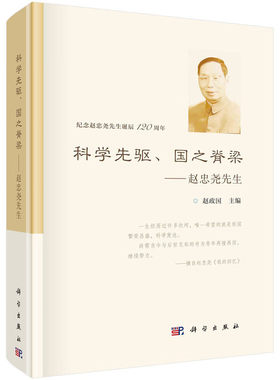 科学先驱.国之脊梁-赵忠尧先生 赵政国 收录物理学家赵忠尧先生的生平历史照片与代表作等 科学出版社 新华正版书籍