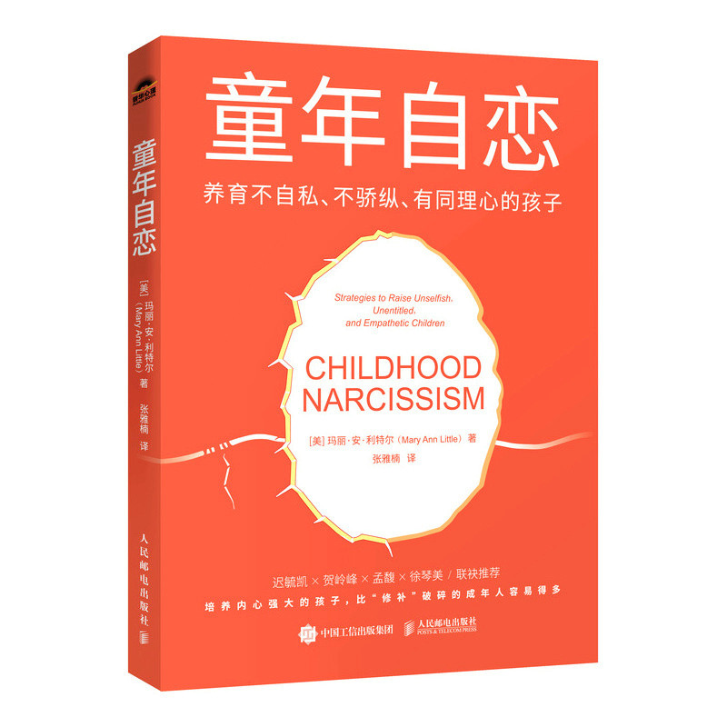 童年自恋 养育不自私不骄纵有同理心的孩子 儿童教育心理学书籍 自恋型人格障碍情绪调节人际关系自我认知父母养育 人民邮电出版社