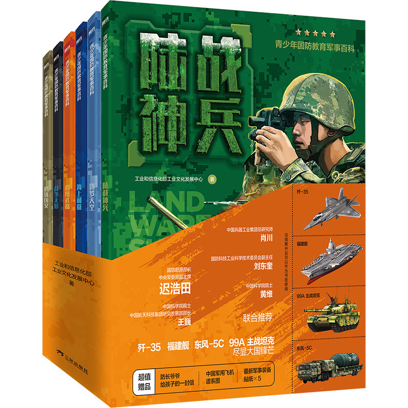 青少年国防教育军事百科(全6册)(超级...+陆战..+逐梦...+海上...+战争...+盾铸...)科普百科