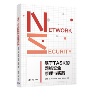 基于TASK的网络安全原理与实践钱克昌，王宇，熊达鹏，邵桢迪、彭染姝网络通信（新）清华大学出版社新华书店正版