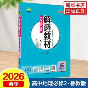 高中地理必修2教材解析同步讲解工具书教辅学习资料新华正版 2026春中学教材全解解透教材高中地理必修第二册鲁教版 LJ新教材新高考
