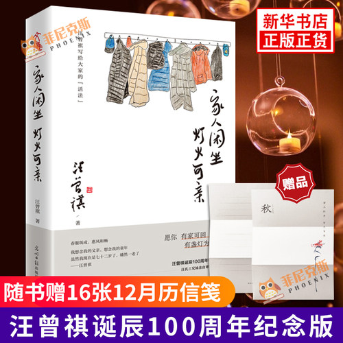 【随书赠16张月历信笺】家人闲坐 灯火可亲 汪曾祺著 汪曾祺散文集 青少年初高中课外阅读 中国现代文学散文随笔书籍