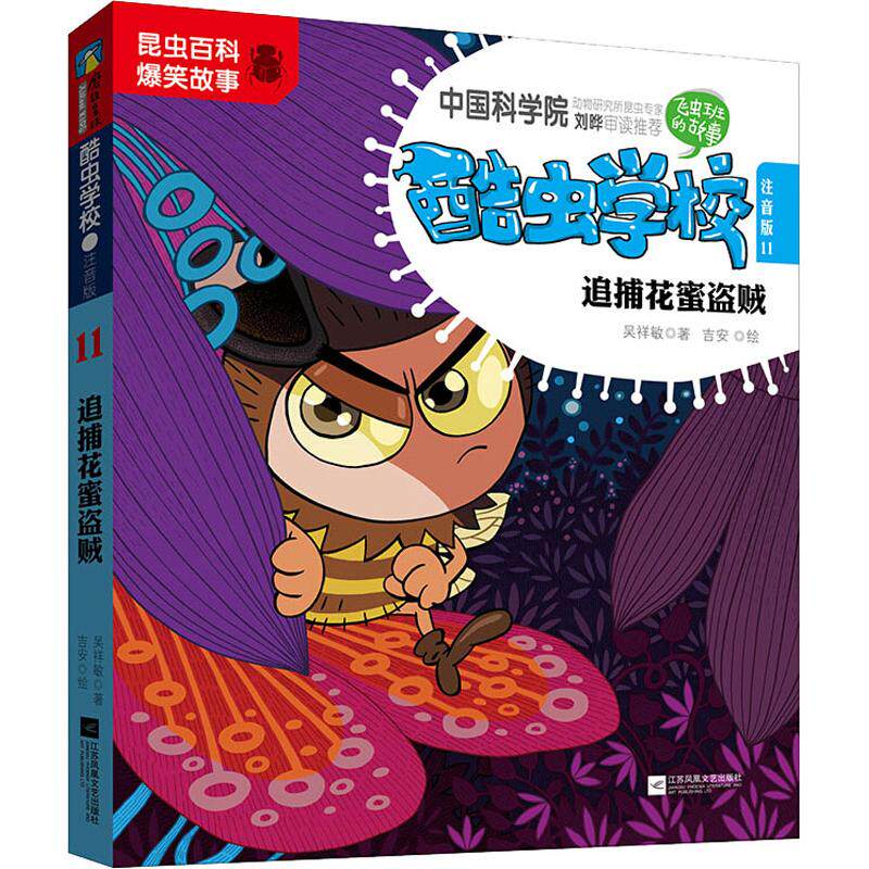 昆虫百科爆笑故事 酷虫学校注音版11 追捕花蜜盗贼 吴祥敏著 现代教育昆虫科普书 6-12岁儿童文学有趣可爱爆笑的虫子故事书科普