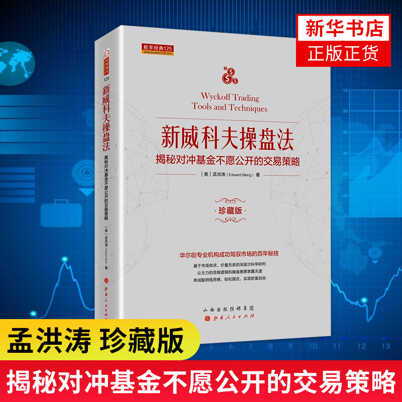 新威科夫操盘法揭秘对冲基金不愿公开的交易策略孟洪涛华尔街交易员解读量价分析的秘密金融投资股票书籍新华书店正版